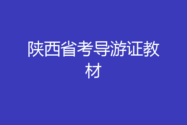 陕西省考导游证教材
