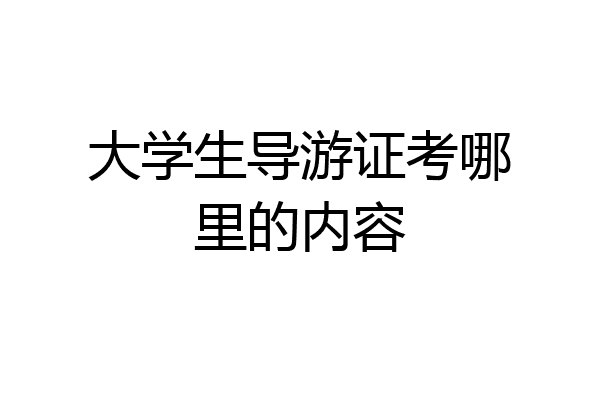大学生导游证考哪里的内容