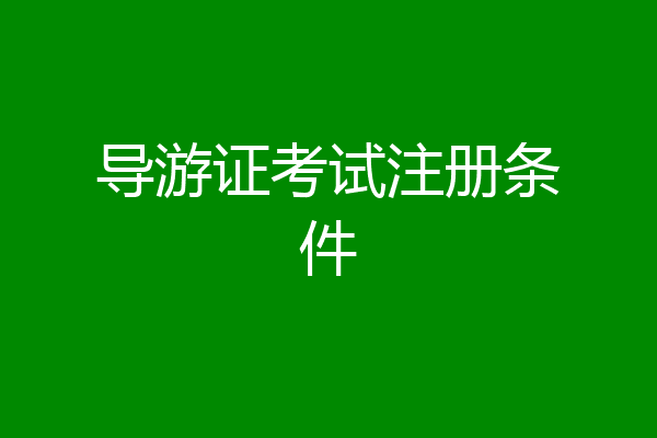 导游证考试注册条件