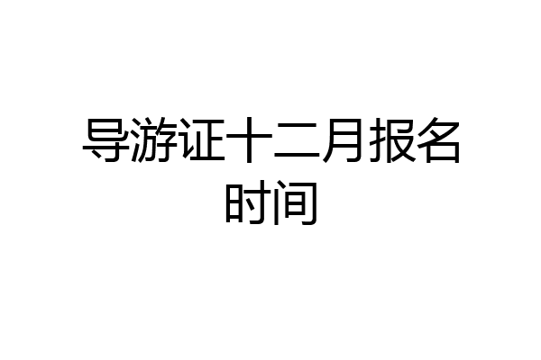导游证十二月报名时间