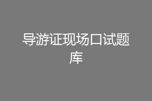 导游证现场口试题库