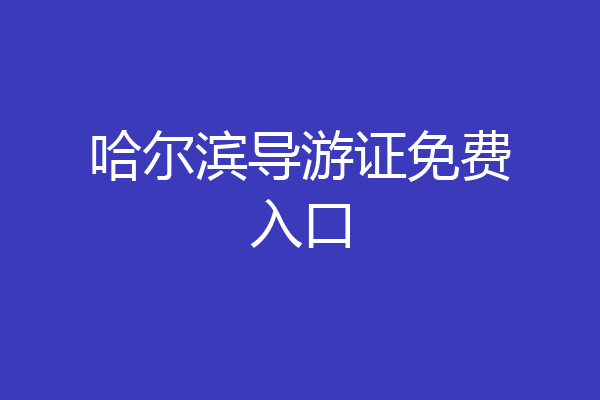 哈尔滨导游证免费入口