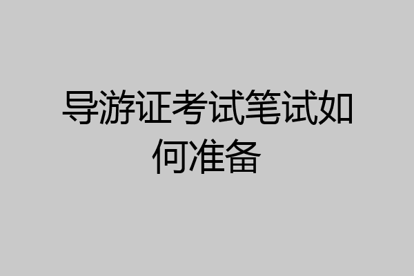 导游证考试笔试如何准备