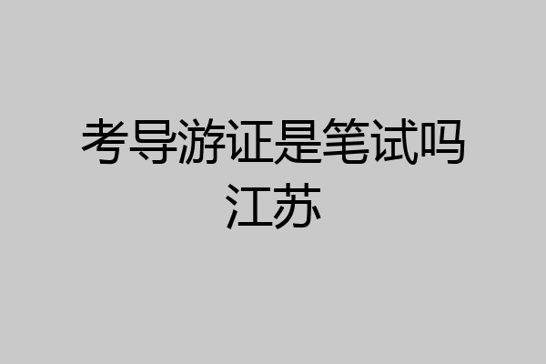 考导游证是笔试吗江苏