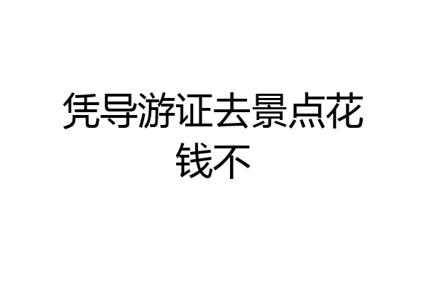 凭导游证去景点花钱不