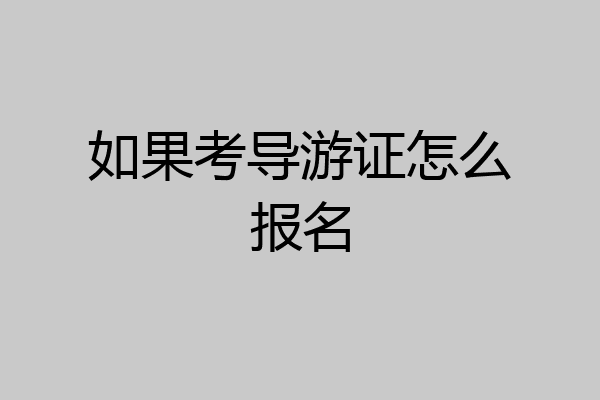 如果考导游证怎么报名
