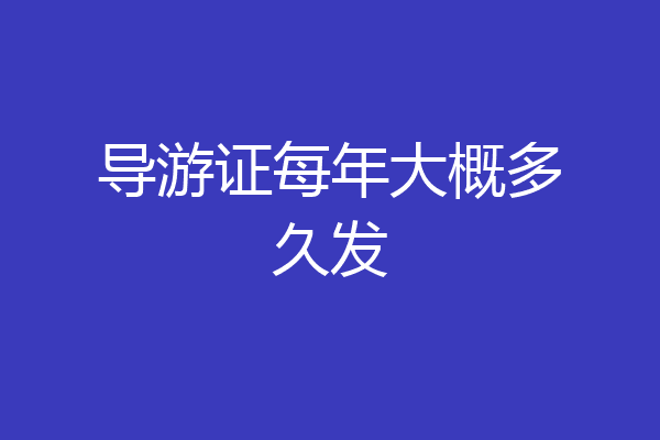 导游证每年大概多久发