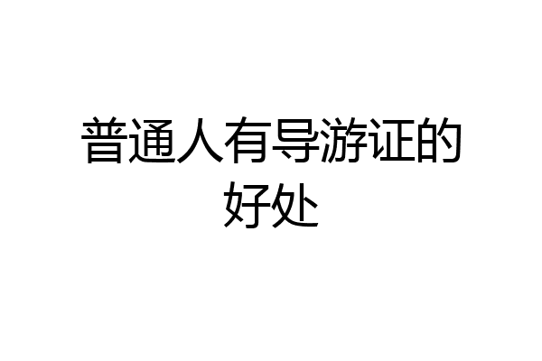 普通人有导游证的好处