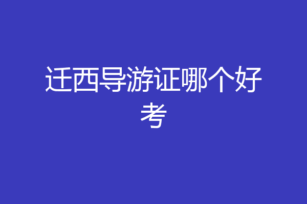 迁西导游证哪个好考