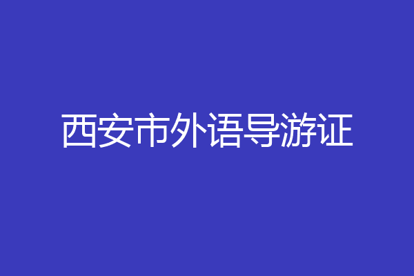 西安市外语导游证
