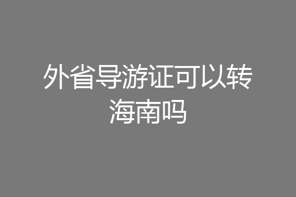 外省导游证可以转海南吗