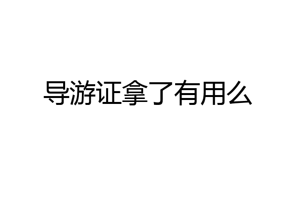 导游证拿了有用么