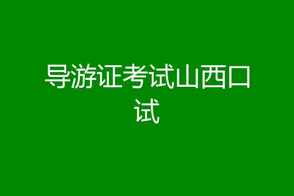 导游证考试山西口试