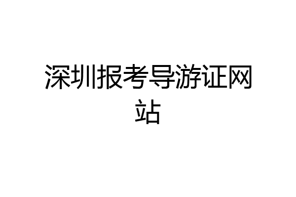 深圳报考导游证网站