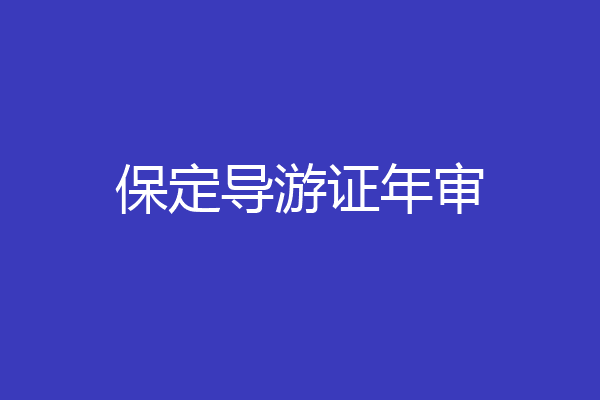 保定导游证年审