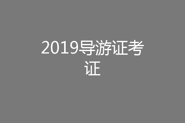 2019导游证考证