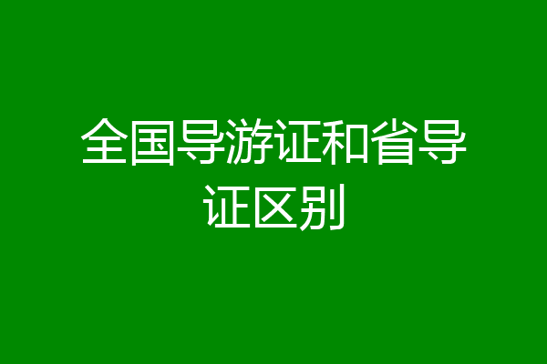 全国导游证和省导证区别
