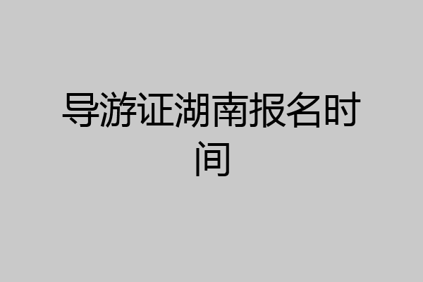 导游证湖南报名时间