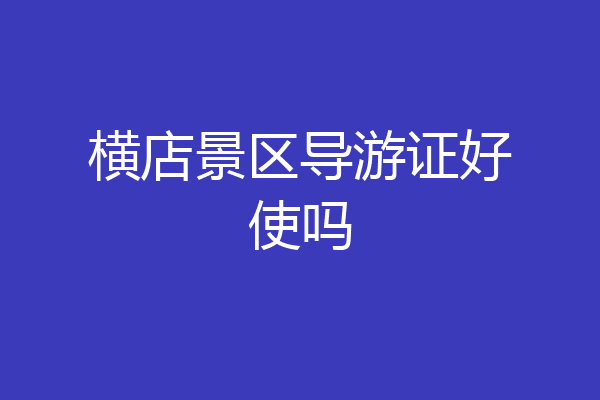 横店景区导游证好使吗