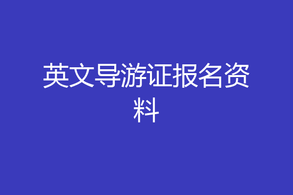 英文导游证报名资料