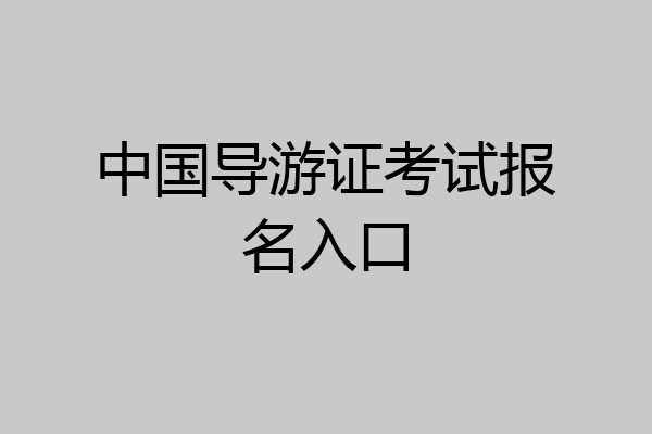 中国导游证考试报名入口