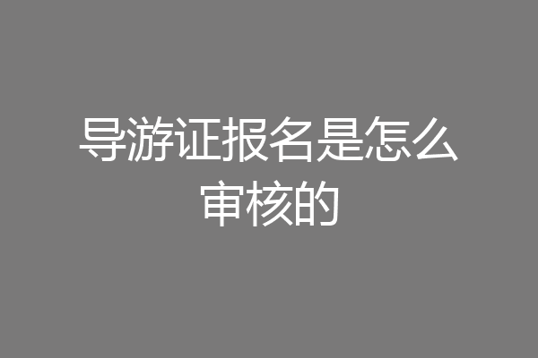 导游证报名是怎么审核的