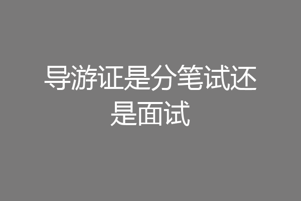 导游证是分笔试还是面试