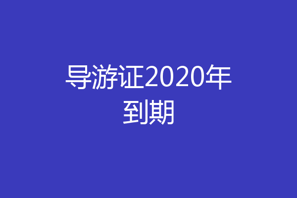 导游证2020年到期