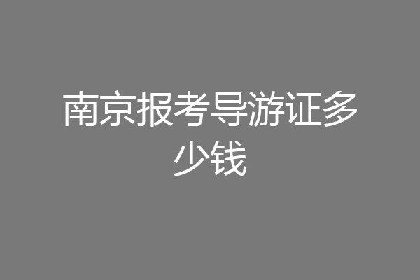 南京报考导游证多少钱