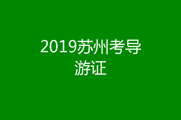 2019苏州考导游证