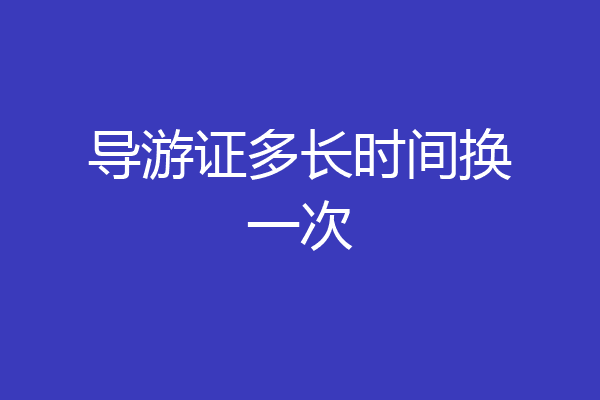 导游证多长时间换一次