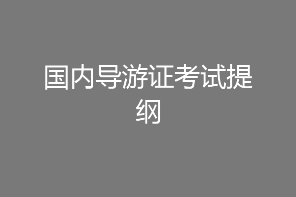 国内导游证考试提纲