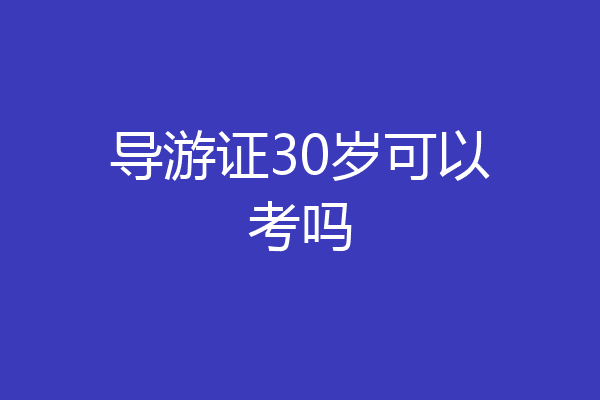 导游证30岁可以考吗