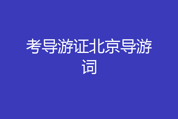 考导游证北京导游词