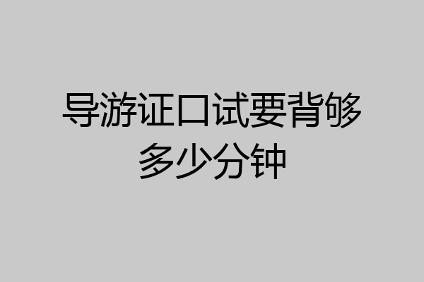 导游证口试要背够多少分钟