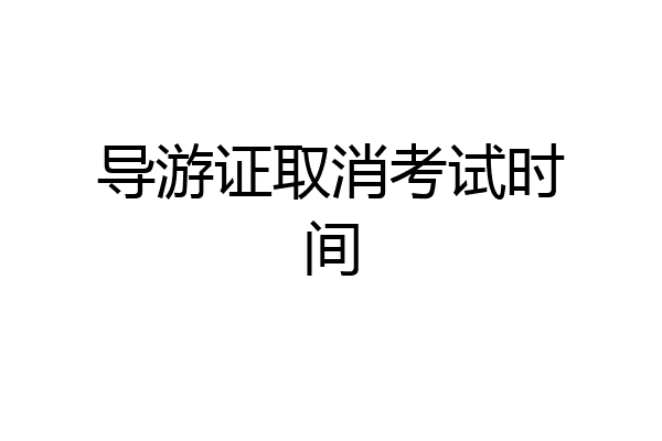 导游证取消考试时间
