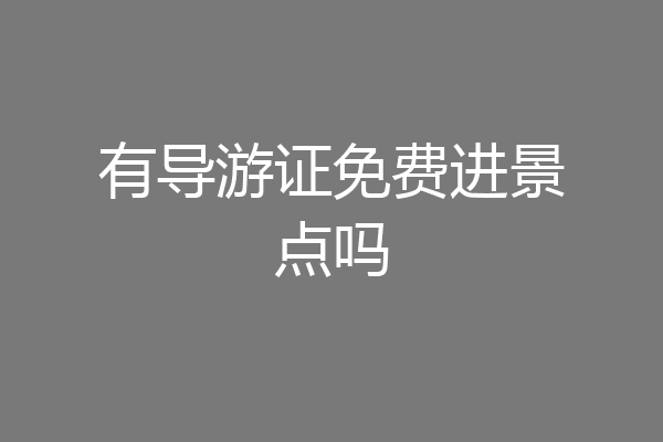 有导游证免费进景点吗