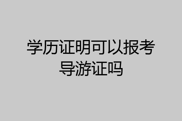 学历证明可以报考导游证吗