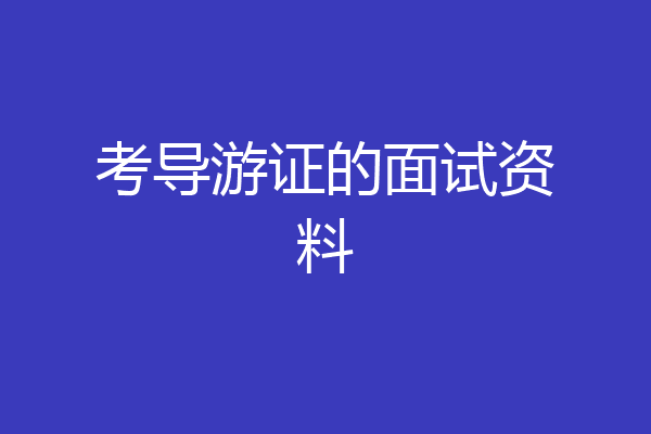 考导游证的面试资料