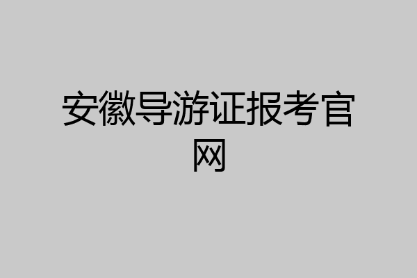 安徽导游证报考官网