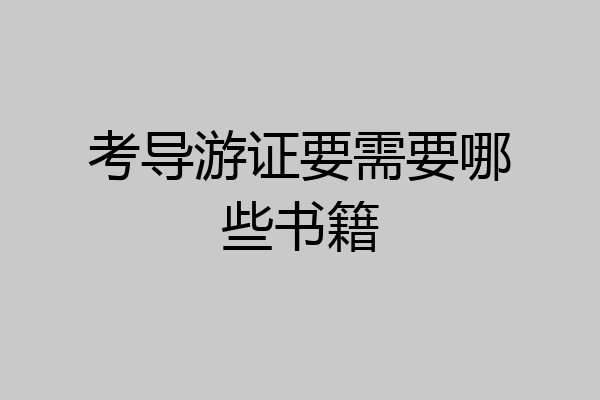 考导游证要需要哪些书籍