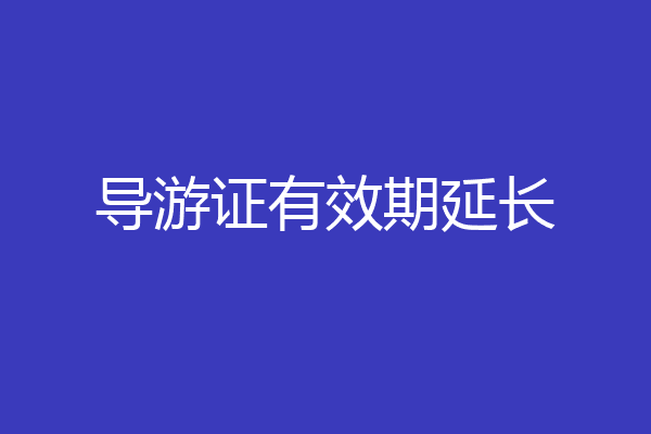 导游证有效期延长
