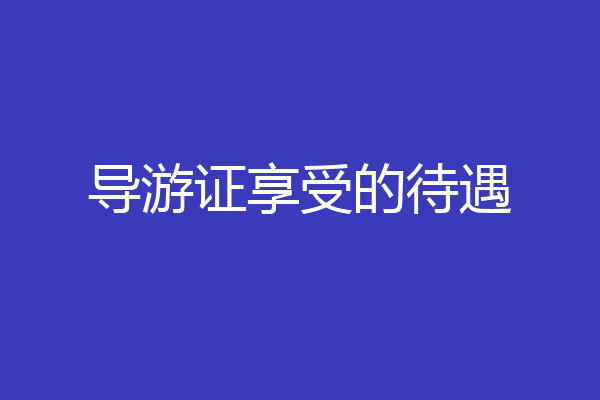导游证享受的待遇