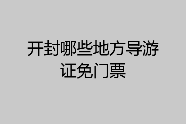 开封哪些地方导游证免门票