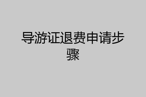 导游证退费申请步骤