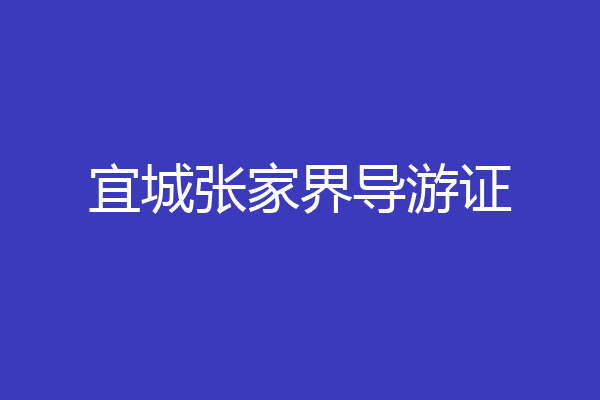 宜城张家界导游证