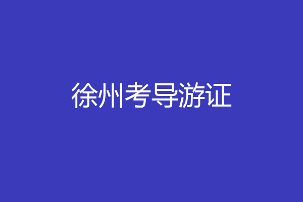 徐州考导游证