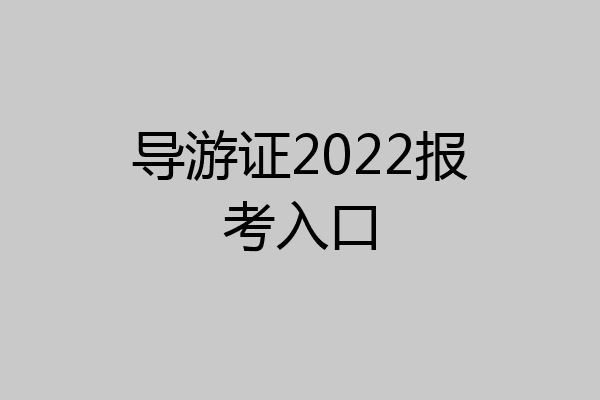 导游证2022报考入口