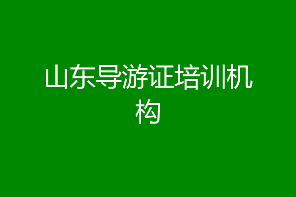山东导游证培训机构