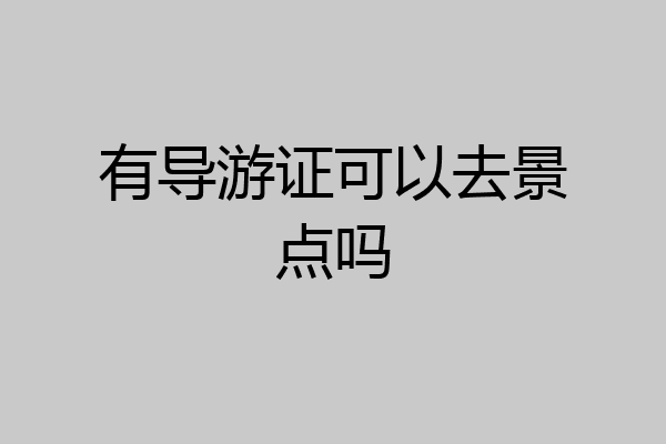 有导游证可以去景点吗